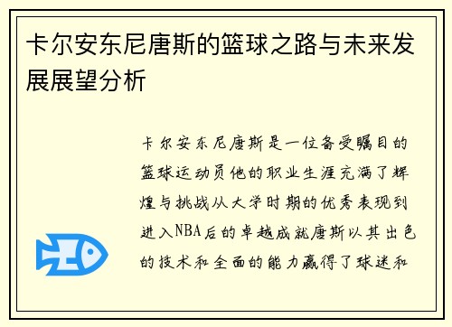 卡尔安东尼唐斯的篮球之路与未来发展展望分析