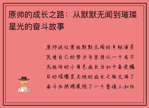 原帅的成长之路：从默默无闻到璀璨星光的奋斗故事