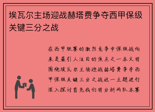 埃瓦尔主场迎战赫塔费争夺西甲保级关键三分之战