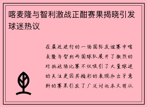 喀麦隆与智利激战正酣赛果揭晓引发球迷热议