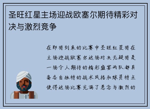 圣旺红星主场迎战欧塞尔期待精彩对决与激烈竞争