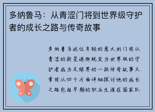 多纳鲁马：从青涩门将到世界级守护者的成长之路与传奇故事
