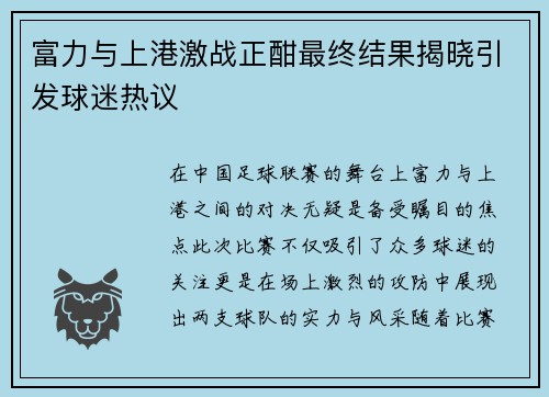 富力与上港激战正酣最终结果揭晓引发球迷热议