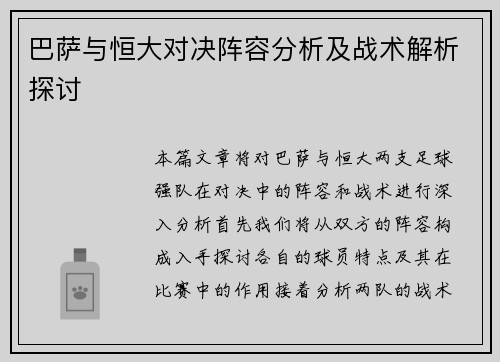 巴萨与恒大对决阵容分析及战术解析探讨