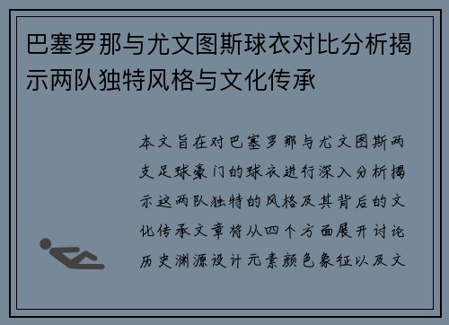 巴塞罗那与尤文图斯球衣对比分析揭示两队独特风格与文化传承
