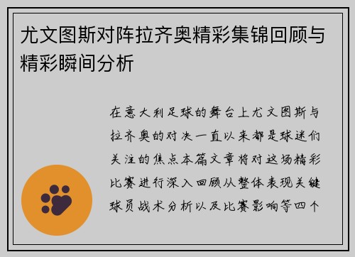 尤文图斯对阵拉齐奥精彩集锦回顾与精彩瞬间分析