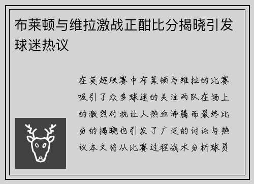 布莱顿与维拉激战正酣比分揭晓引发球迷热议