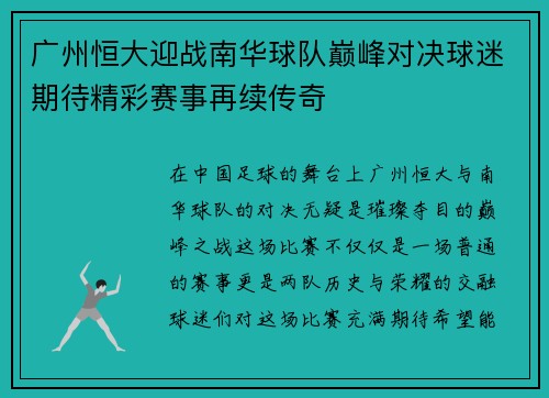 广州恒大迎战南华球队巅峰对决球迷期待精彩赛事再续传奇