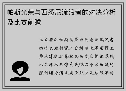 帕斯光荣与西悉尼流浪者的对决分析及比赛前瞻
