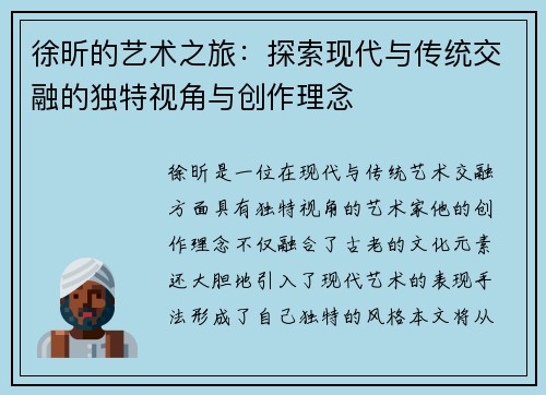 徐昕的艺术之旅：探索现代与传统交融的独特视角与创作理念