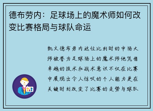 德布劳内：足球场上的魔术师如何改变比赛格局与球队命运