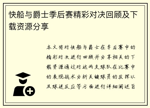 快船与爵士季后赛精彩对决回顾及下载资源分享