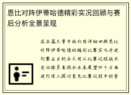 恩比对阵伊蒂哈德精彩实况回顾与赛后分析全景呈现