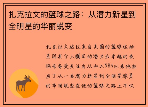 扎克拉文的篮球之路：从潜力新星到全明星的华丽蜕变