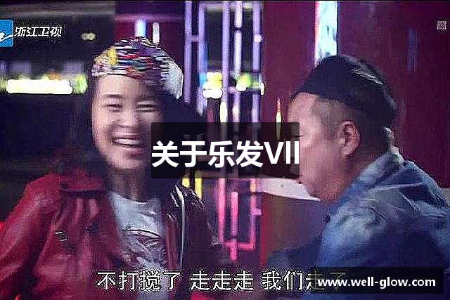 关于乐发Vll